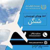 اخذ ویزای شنگن