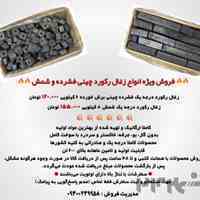 🔥🔥فروش ویژه انواع زغال رکورد چینی فشرده و شمش🔥🔥