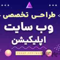 طراحی سایت و اپلیکیشن (سئو تخصصی)