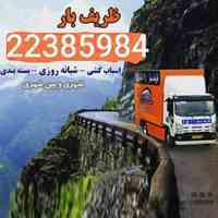 باربری ظریف بار اتوبار ظریف بار بسته بندی اتوبار حمل بار 