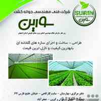 فروش لوازم گلخانه و طراحی و ساخت گلخانه 