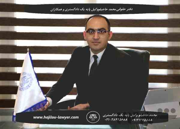 دفتر حقوقی محمد حاجیلو