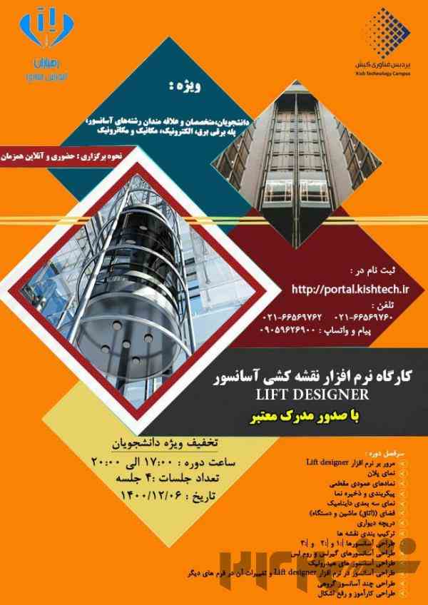 کارگاه نرم افزار و نقشه کشی آسانسور LIFT DESIGNER