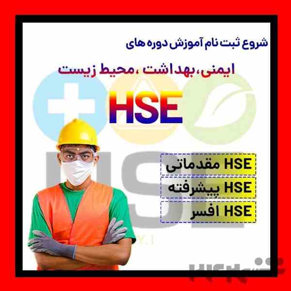 دوره ایمنی و بهداشت محیط زیست HSE فنی و حرفه ای