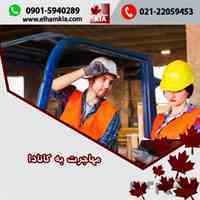مهاجرت به کانادا و اخذ اقامت کانادا 2022