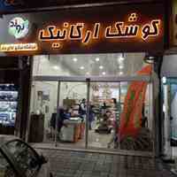 فروشگاه کوشک ارگانیک نوند 