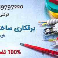 خدمات فنی و برقی تضمینی - با 30 سال تجربه