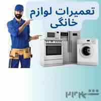 تعمیرات تخصصی لوازم خانگی 