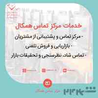 مرکز ارتباطات همکال