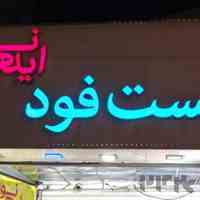 فست فود ایده نو