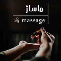 ماساژ درمانی - طب فیزیکی
