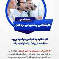 کارشناس پشتیبانی نرم افزار