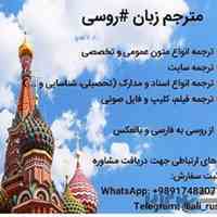 مترجم تخصصی زبان روسی
