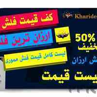 ارزانترین فلش مموری بازار , جدیدترین لیست قیمت انواع فلش مموری 8 , 16 ,32 , 64 , 128 گیگ ارزان قیمت