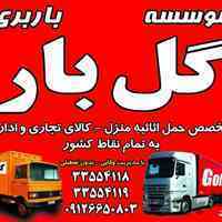 باربری گل بار مهرشهر کرج