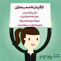 کاردرمنزل بصورت دورکاری همراه باگوشی