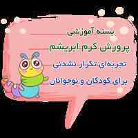 بسته پرورش کرم ابریشم برای کودکان و نوجوانان