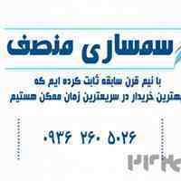 سمساری منصف (شعبه مرکزی-اراک)