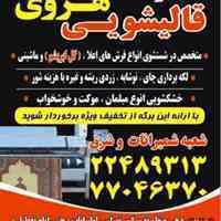 قالیشویی هروی 