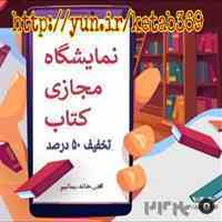 ♨️ نمایشگاه مجازی کتاب استان اصفهان 