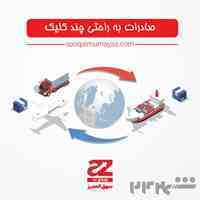 صادرات به عراق به راحتی چند کلیک