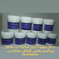 پماد طبیعی درد مفاصل سیاوشان 