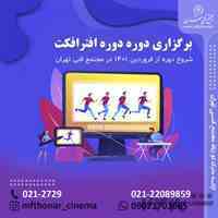 آموزش تخصصی افتر افکت با رویکرد موشن در مجتمع فنی