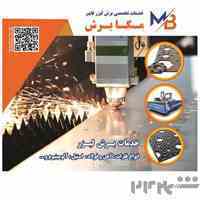 مگابرش | خدمات برش لیزر فایبر انواع فلزات