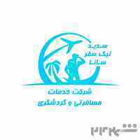 آژانس مسافرتی نیک سفر سانا