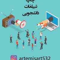 انجام کلیه خدمات تبلیغاتی ، چاپی ، دانشجویی