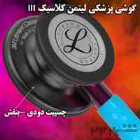 فروش ویژه گوشی پزشکی لیتمن
