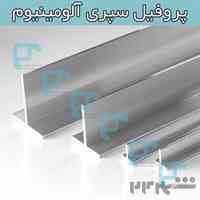 گروه مهندسی فیلت - تولید و فروش پروفیل سپری آلومینیوم
