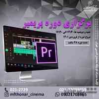 آموزش تخصصی پریمیر در مجتمع فنی تهران