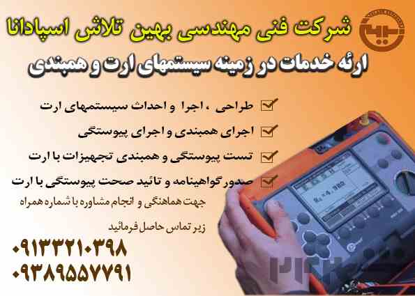 اندازه گیری و تست چاه ارت در اصفهان