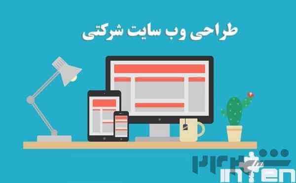 طراحی سایت شرکتی