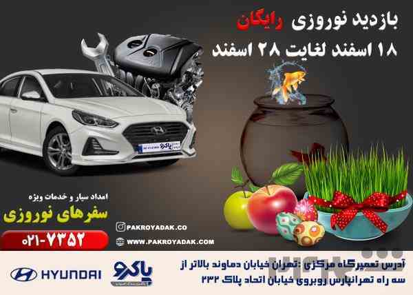 بازدید نوروزی رایگان هیوندای