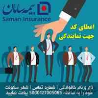 بزرگترین شبکه فروش بیمه و جذب نماینده بیمه سامان 