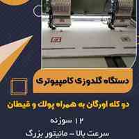 دستگاه گلدوزی کامپیوتری دو کله اورگان به همراه پولک و قیطان