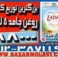 بزرگترین توزیع کننده روغن جامد ۵ کیلویی لادن در ایران-09123871190 (شرکت پخش بازار مولوی از 1373)جهت رستوران ها،عمده فروش