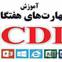 آموزش کاربردی و کاملا عملی icdl