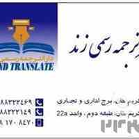 دفتر ترجمه رسمی   زند ترجمه فوری همه زبانها همراه با تاییدات خارجه وسفارت 
