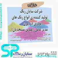 سایان رنگ تولیدو پخش انواع رنگ های پودری در کرج و شهرستان ها