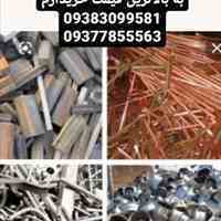خرید آهن ضایعات میلگرد قالب مس الومینیوم لوله داربست به بالا ترین قیمت خریدارم
