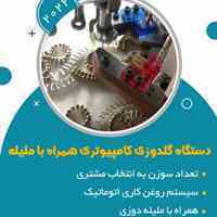 دستگاه گلدوزی کامپیوتری با ملیله دوزی