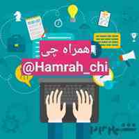 همراه چی . تایپ، تحقیق، پاورپویینت،  مقاله ، حل سوالات 