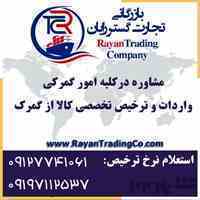ترخیص کالا از گمرک