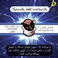 فروش اقساطی پلاسماجت ایتالیایی(پلاسنتیلا)