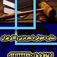 مشاوره حقوقی 24 ساعته با وکیل پایه یک دادگستری