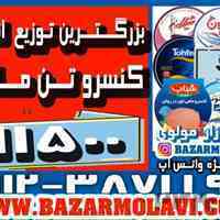 بزرگترین توزیع کننده انواع کنسرو تن ماهی در ایران-09123871190 (شرکت پخش بازار مولوی از 1373)