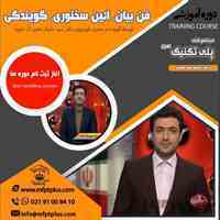 فن بیان ، آئین سخنوری،گویندگی توسط گوینده و مجری تلویزیون دکتر سید معین آل داوود